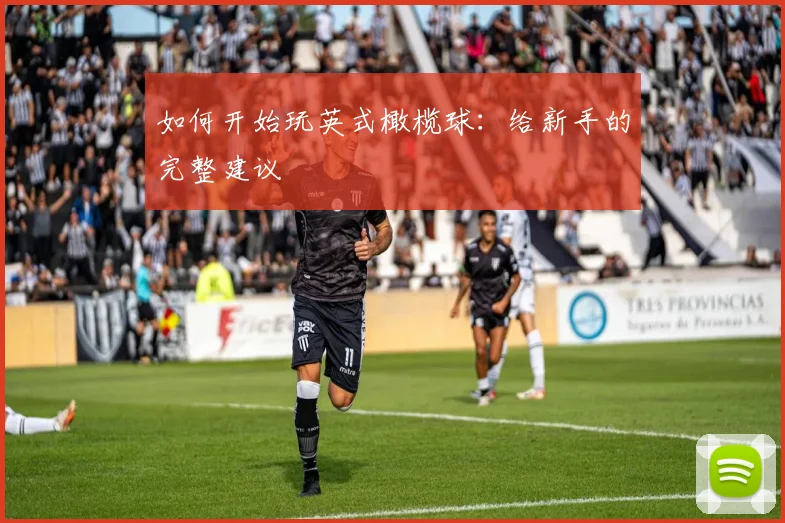 如何开始玩英式橄榄球：给新手的完整建议