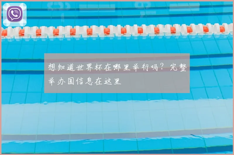 想知道世界杯在哪里举行吗?完整举办国信息在这里