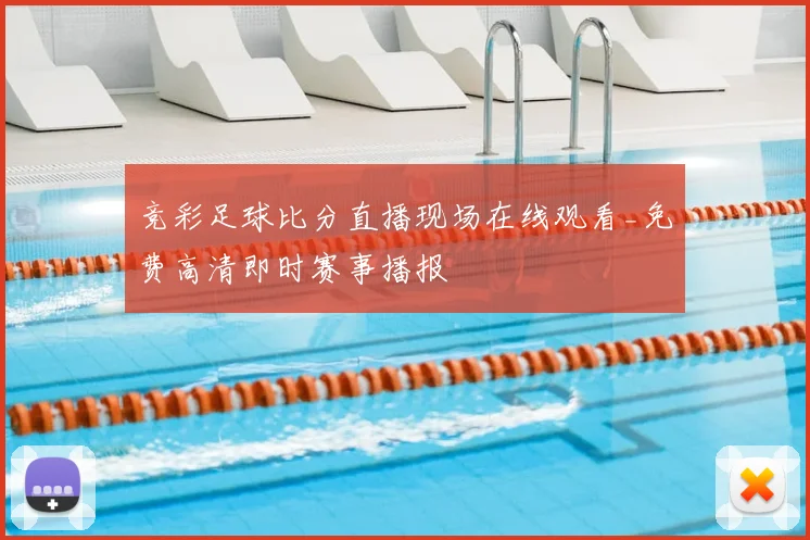 竞彩足球比分直播现场在线观看_免费高清即时赛事播报
