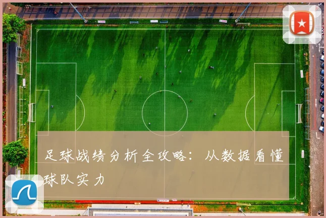 足球战绩分析全攻略：从数据看懂球队实力