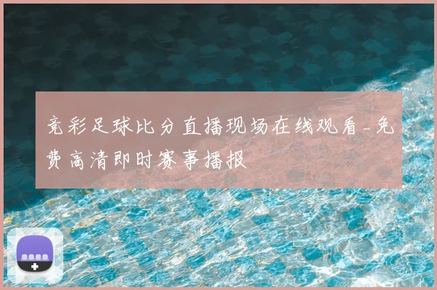 竞彩足球比分直播现场在线观看_免费高清即时赛事播报