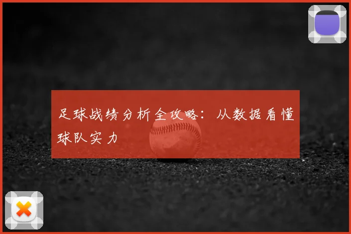 足球战绩分析全攻略:从数据看懂球队实力