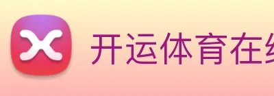 开运体育在线 Logo